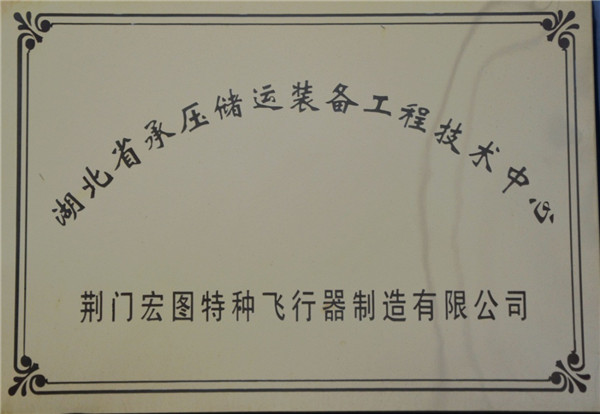 湖北省承壓儲(chǔ)運(yùn)裝備工程技術(shù)中心